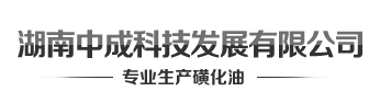 湖南中成科技發展有限公司_磺化油營銷中心